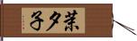 茉夕子 Hand Scroll