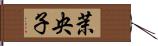 茉央子 Hand Scroll