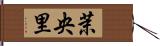 茉央里 Hand Scroll