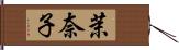 茉奈子 Hand Scroll