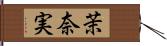 茉奈実 Hand Scroll