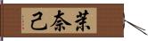 茉奈己 Hand Scroll