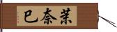 茉奈巳 Hand Scroll
