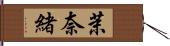茉奈緒 Hand Scroll