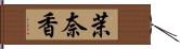 茉奈香 Hand Scroll