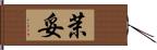 茉妥 Hand Scroll