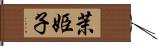 茉姫子 Hand Scroll