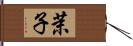 茉子 Hand Scroll