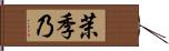 茉季乃 Hand Scroll