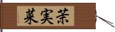 茉実菜 Hand Scroll