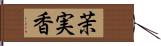 茉実香 Hand Scroll