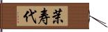 茉寿代 Hand Scroll