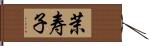 茉寿子 Hand Scroll