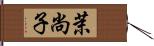 茉尚子 Hand Scroll