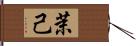 茉己 Hand Scroll