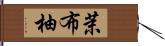 茉布柚 Hand Scroll