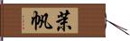 茉帆 Hand Scroll