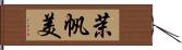 茉帆美 Hand Scroll