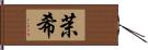 茉希 Hand Scroll