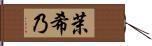 茉希乃 Hand Scroll