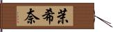 茉希奈 Hand Scroll