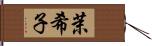 茉希子 Hand Scroll