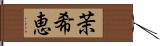 茉希恵 Hand Scroll