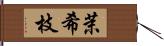 茉希枝 Hand Scroll