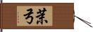 茉弓 Hand Scroll