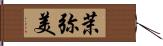 茉弥美 Hand Scroll