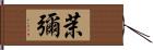 茉彌 Hand Scroll