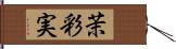 茉彩実 Hand Scroll