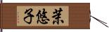 茉悠子 Hand Scroll