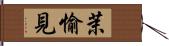 茉愉見 Hand Scroll