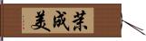 茉成美 Hand Scroll