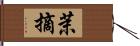 茉摘 Hand Scroll