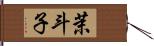 茉斗子 Hand Scroll