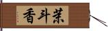 茉斗香 Hand Scroll