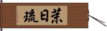 茉日琉 Hand Scroll