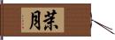 茉月 Hand Scroll