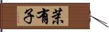 茉有子 Hand Scroll