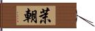 茉朝 Hand Scroll