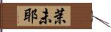 茉未耶 Hand Scroll