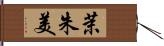 茉朱美 Hand Scroll