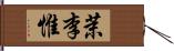 茉李惟 Hand Scroll