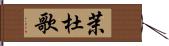 茉杜歌 Hand Scroll