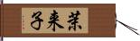 茉来子 Hand Scroll