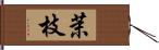 茉枝 Hand Scroll