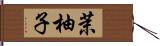 茉柚子 Hand Scroll