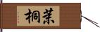 茉桐 Hand Scroll